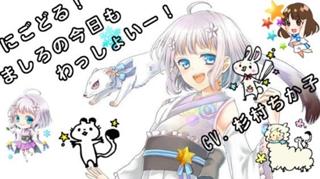 【3年間ありがとう！】しろ色おうち CV.杉村ちか子