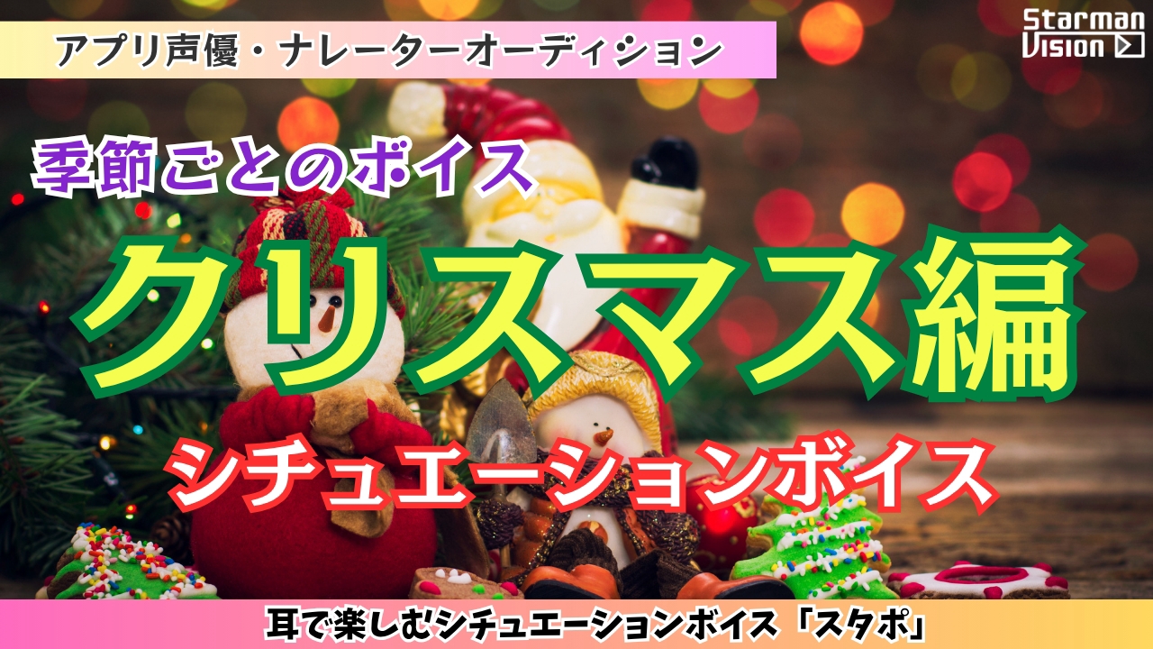 アプリ声優オーディション季節ごとのボイス「クリスマス編」