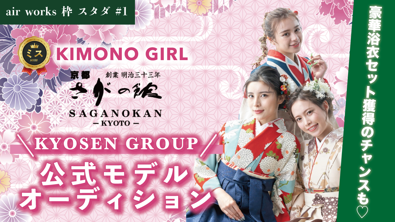 【aws枠】ミスKIMONO GIRL☆KYOSEN GROUP公式モデルスタダイベ#1