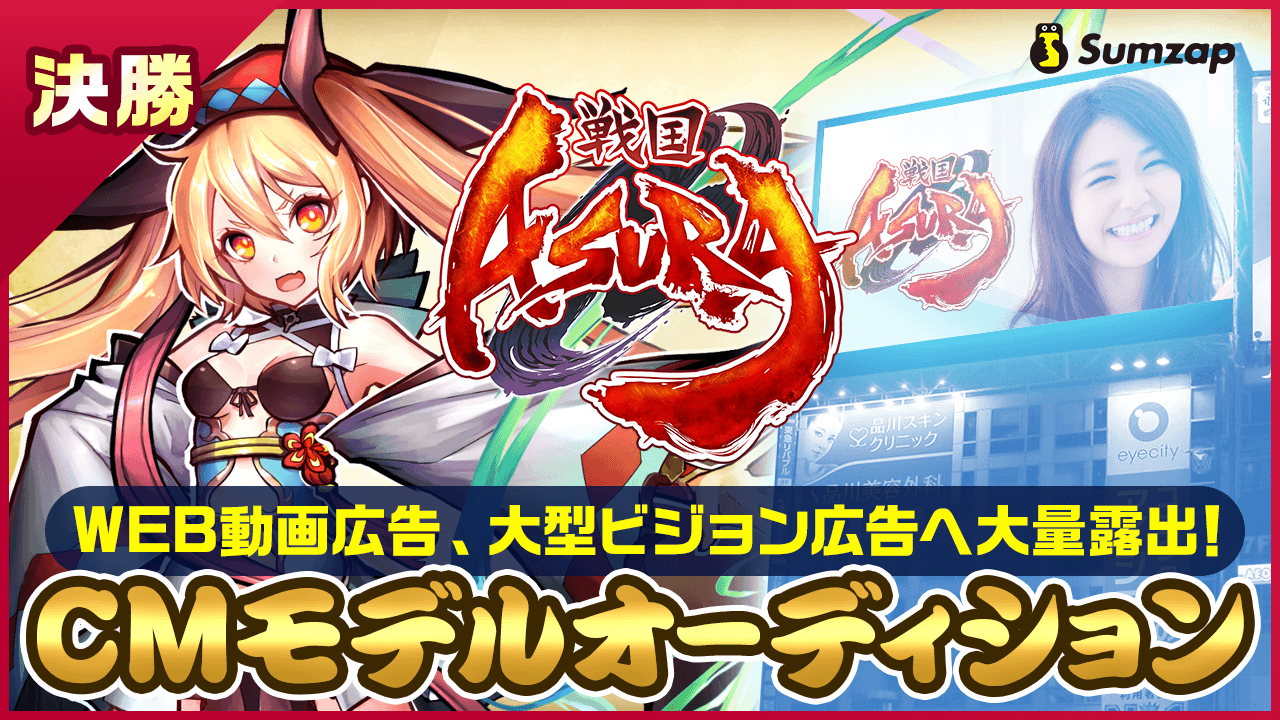 【決勝】新作スマホゲーム『戦国ASURA』CMモデルオーディション