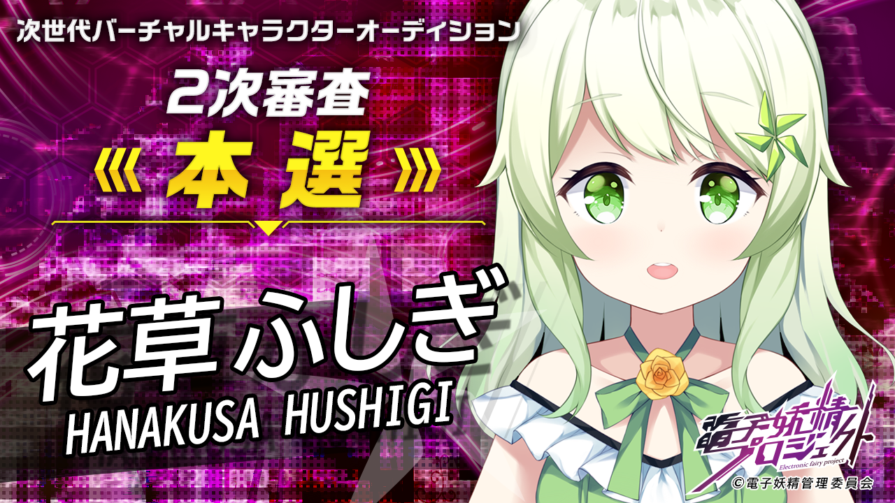 【花草 ふしぎ・本選】次世代バーチャルキャラクタープロジェクト「電子妖精」
