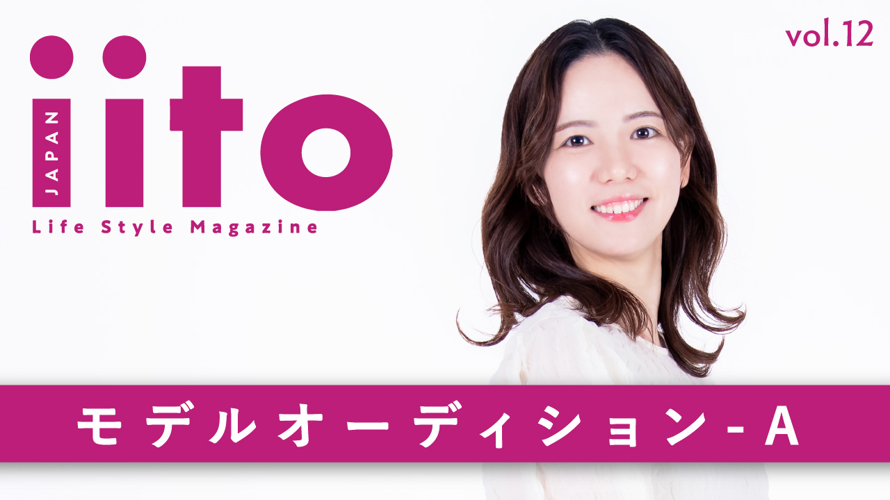 iitoJAPAN モデルオーディション vol.12-A