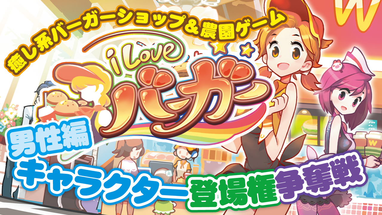 【男性編】癒し系アプリゲーム『I LOVEバーガー』キャラクター登場権争奪戦 第2弾!!