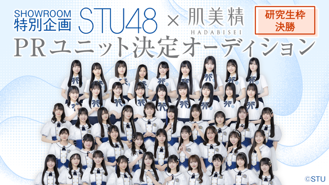 【研究生枠/決勝】STU48 × 肌美精 PRユニット決定オーディション