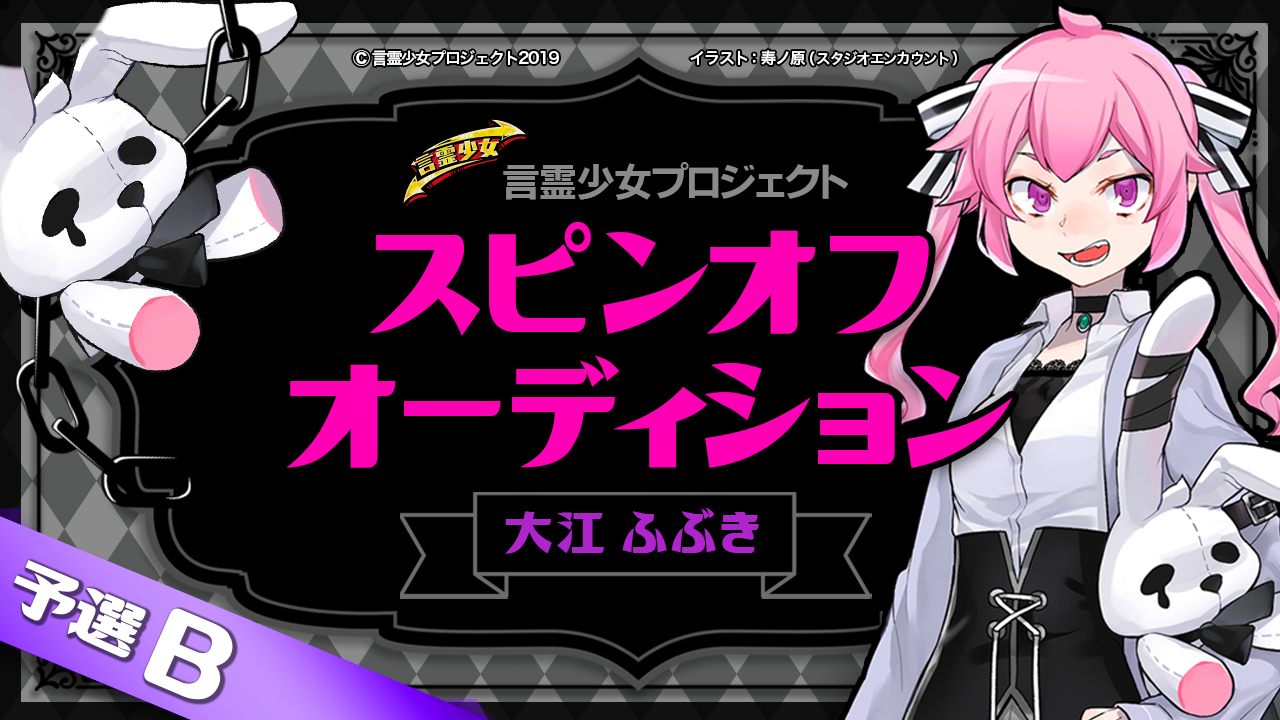 【予選B 大江ふぶき】言霊少女プロジェクト スピンオフオーディション