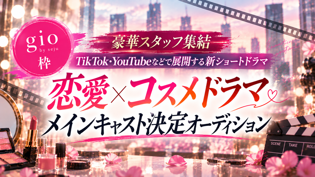 【gio枠】豪華スタッフ集結!ショートドラマメインキャスト決定オーディション!