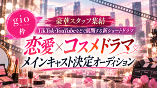 【gio枠】豪華スタッフ集結！ショートドラマメインキャスト決定オーディション！