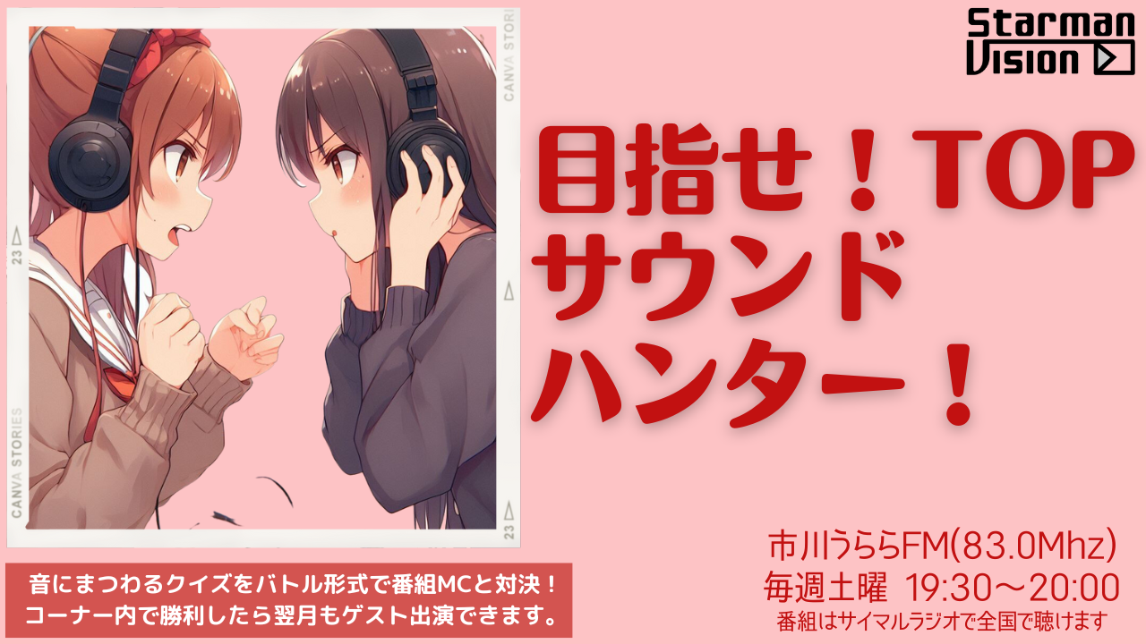 目指せ!TOPサウンドハンター!FMラジオゲスト出演権争奪戦