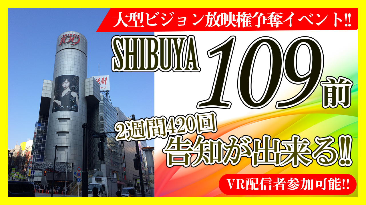 SHIBUYA 109前 大型ビジョン映像広告枠オーディション