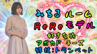 【アバター配布中】みちる🥑🧸/ReReモデル