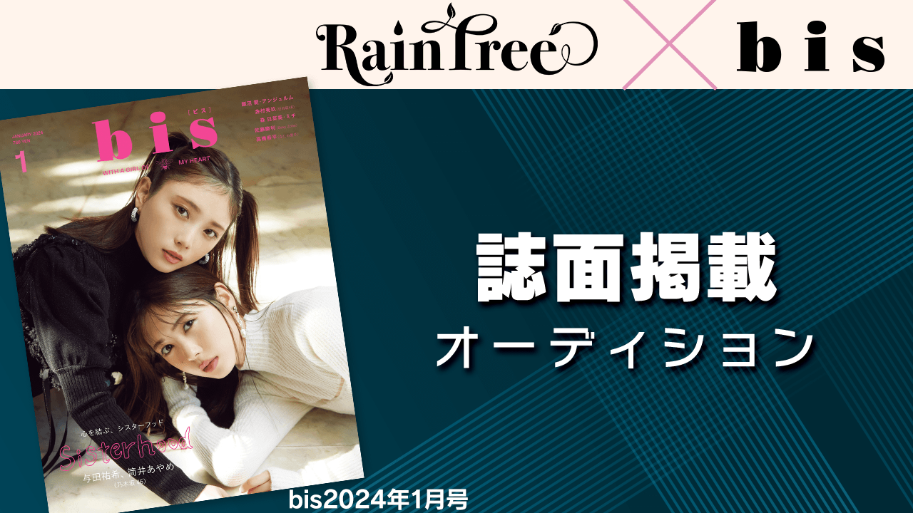 Rain Tree×bis誌面掲載オーディション