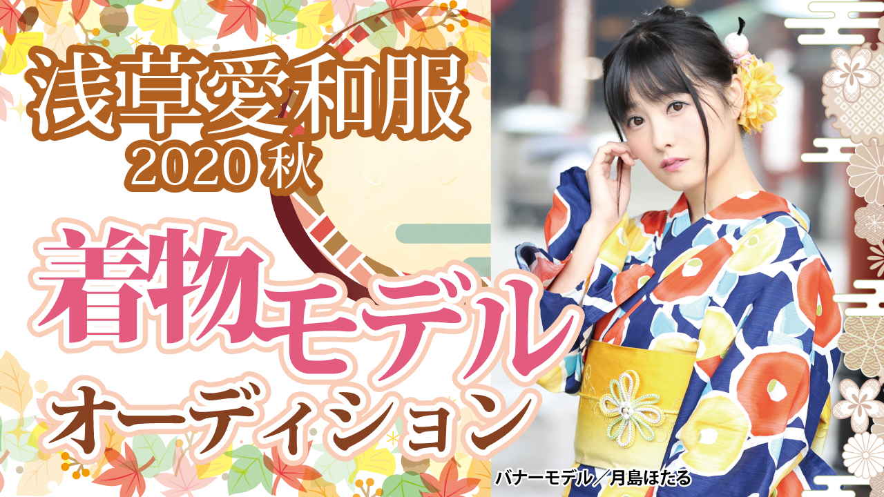 『浅草愛和服』『京都愛和服』2020 秋の着物モデルオーディション