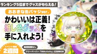 かわいいは正義！キラキラ推し色グッズを手に入れよう！おおきな缶バッジver.10