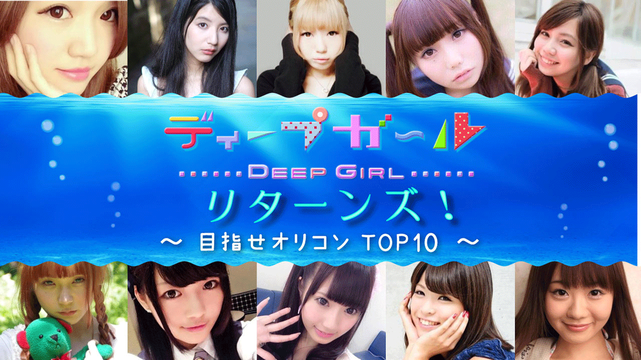 ディープガールリターンズ！〜目指せオリコンTOP10〜