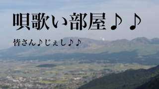 唄歌い部屋♪♪