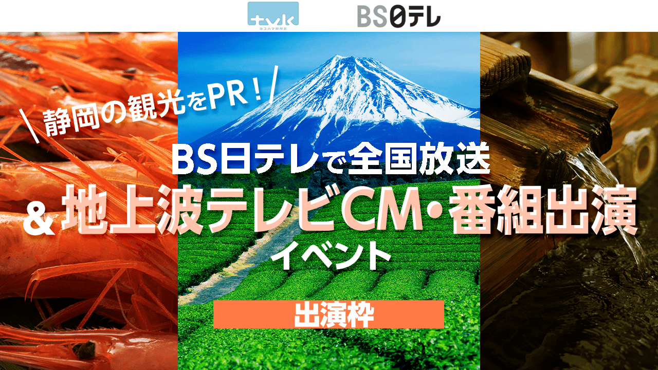 静岡の観光をPR!BS日テレでCM全国放送&地上波テレビCM・TV出演イベント!