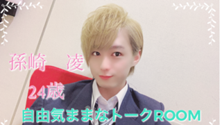 自由気ままなトークROOM fromりょーくん