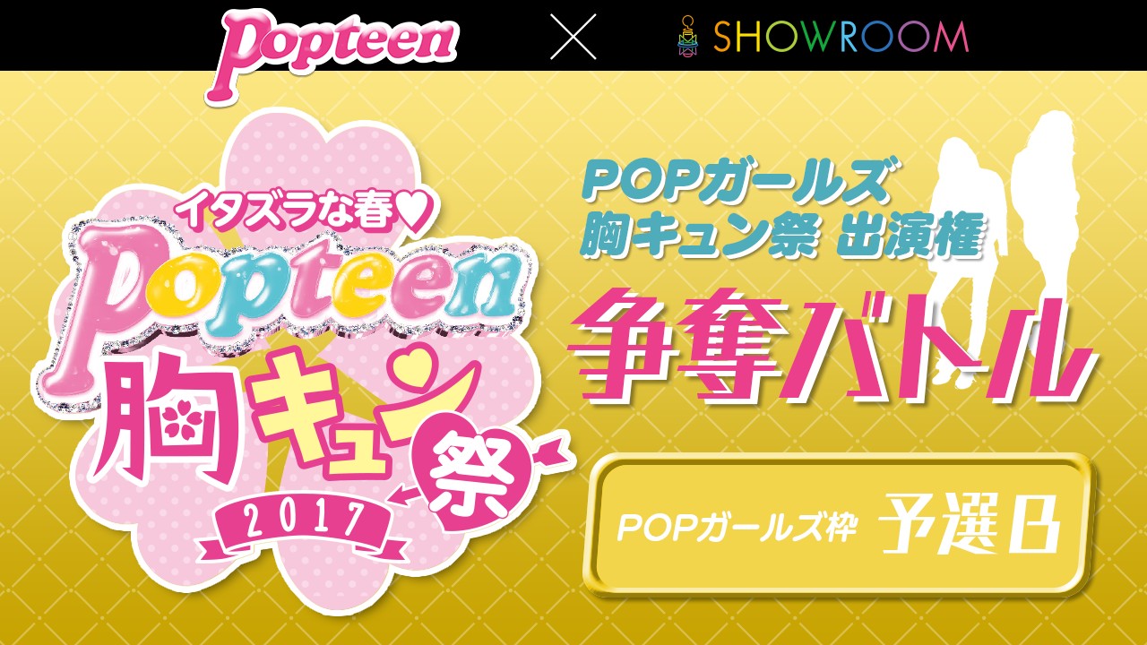 【POPガールズ枠・予選B】Popteenイベント出演権争奪バトル!