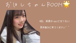 おほしちゃんROOM🌟