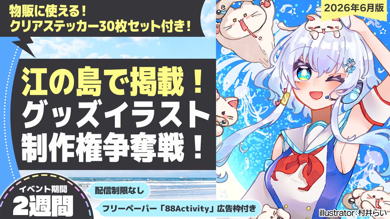 【江の島で掲載】村井らい先生が描く、グッズイラスト制作権争奪戦!vol.1