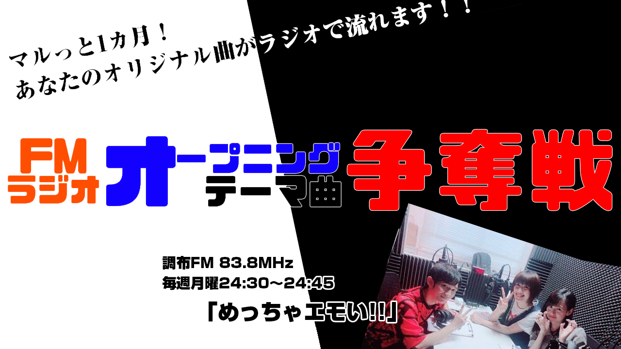 FMラジオ 8月度オープニングテーマ曲争奪戦