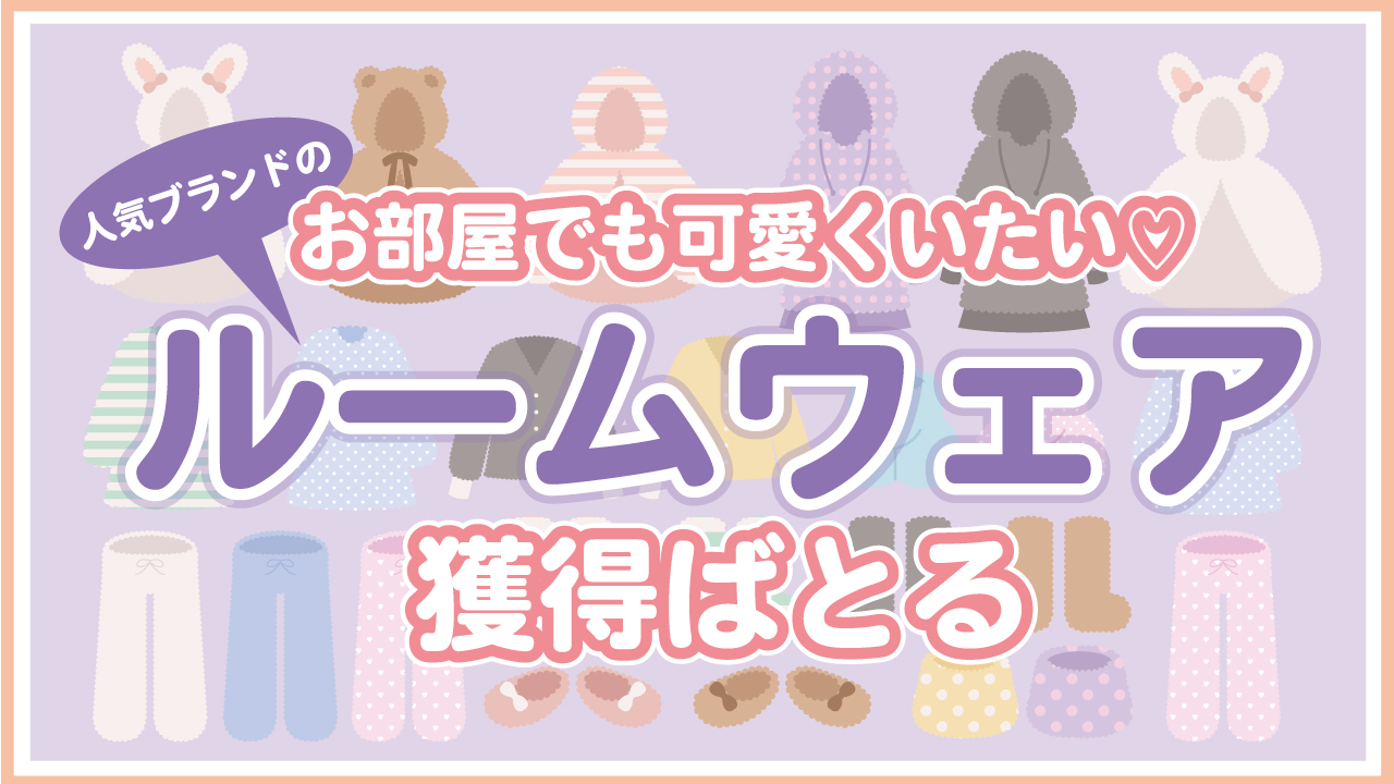 お部屋でも可愛くいたい♡人気ブランドの『もこもこルームウェア』獲得ばとる Vol.5