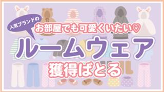お部屋でも可愛くいたい♡人気ブランドの『もこもこルームウェア』獲得ばとる Vol.5