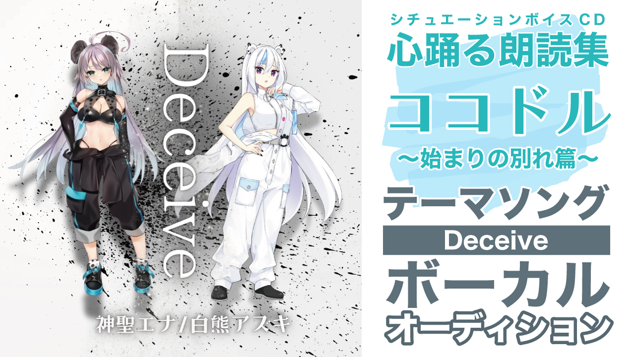 ボイスCD『ココドル〜始まりの別れ篇〜』テーマソング ボーカルオーディション