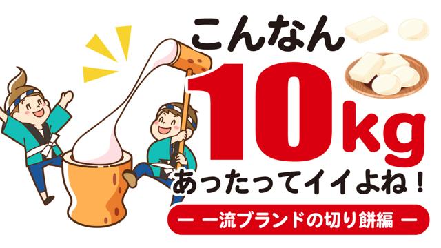 こんなん10kgあったってイイよね！ 一流ブランドの切り餅編― 