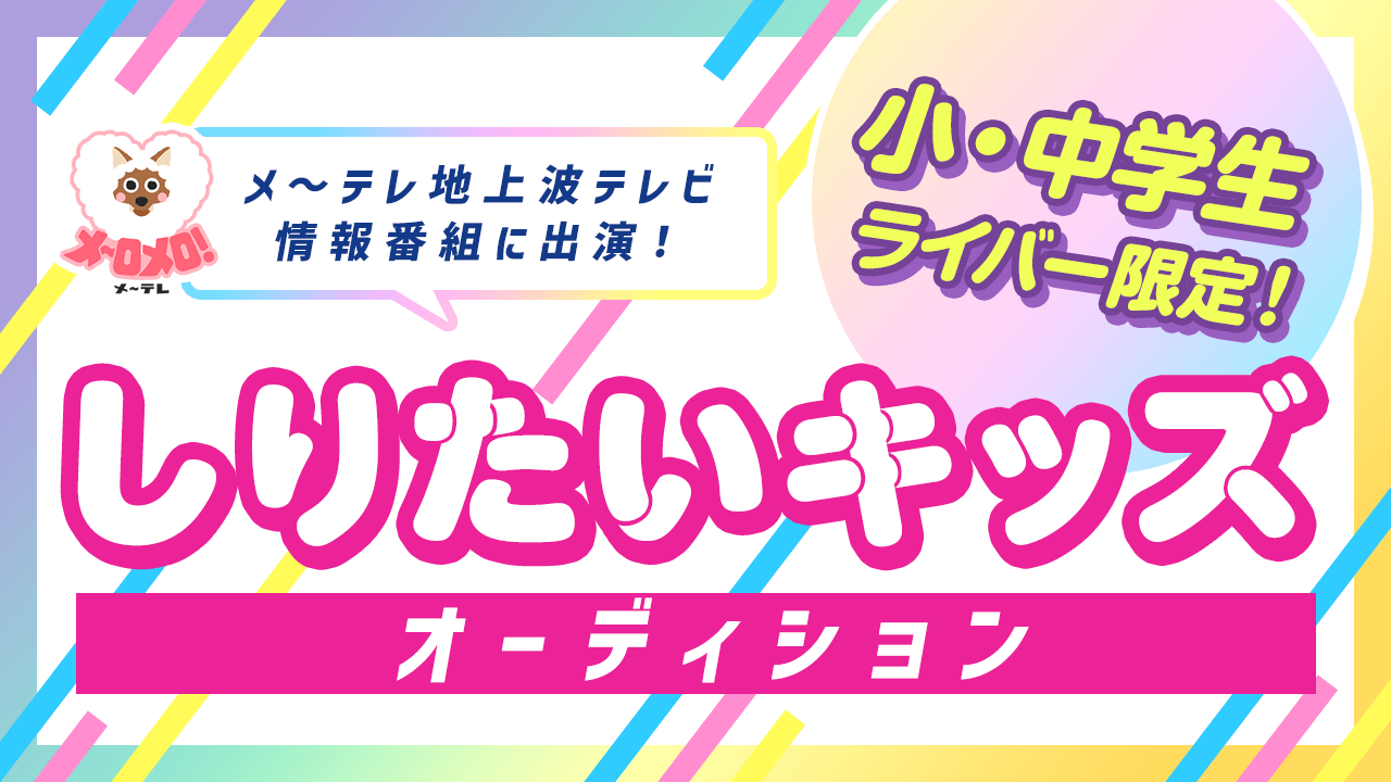 小・中学生ライバー限定!メ〜テレ地上波情報番組に出演!「しりたいキッズ」オーディション