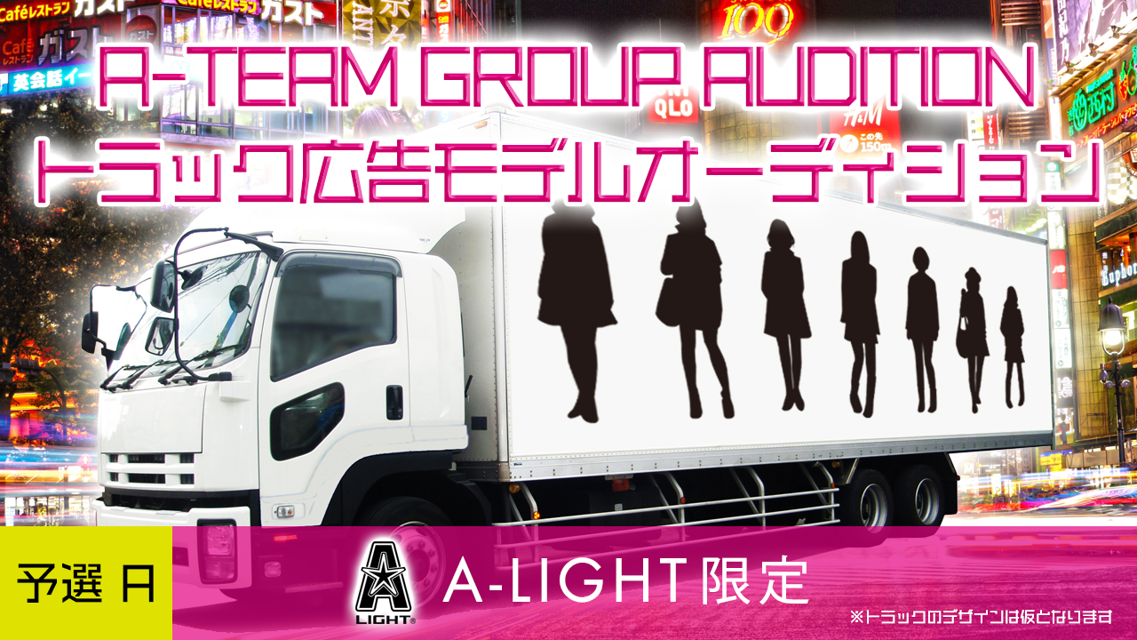 【A-LIGHT限定】A-TEAM GROUP AUDITION広告モデル争奪戦 A
