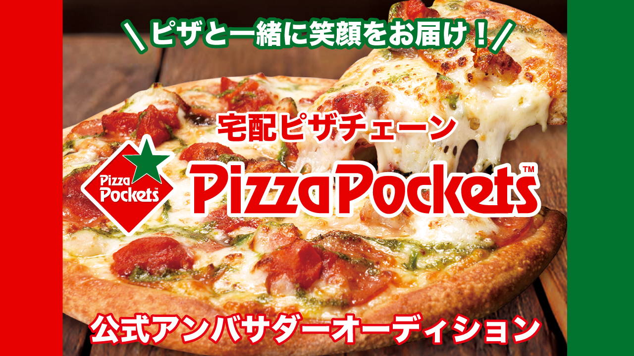 宅配ピザチェーン『ピザポケット』公式アンバサダーオーディション2026
