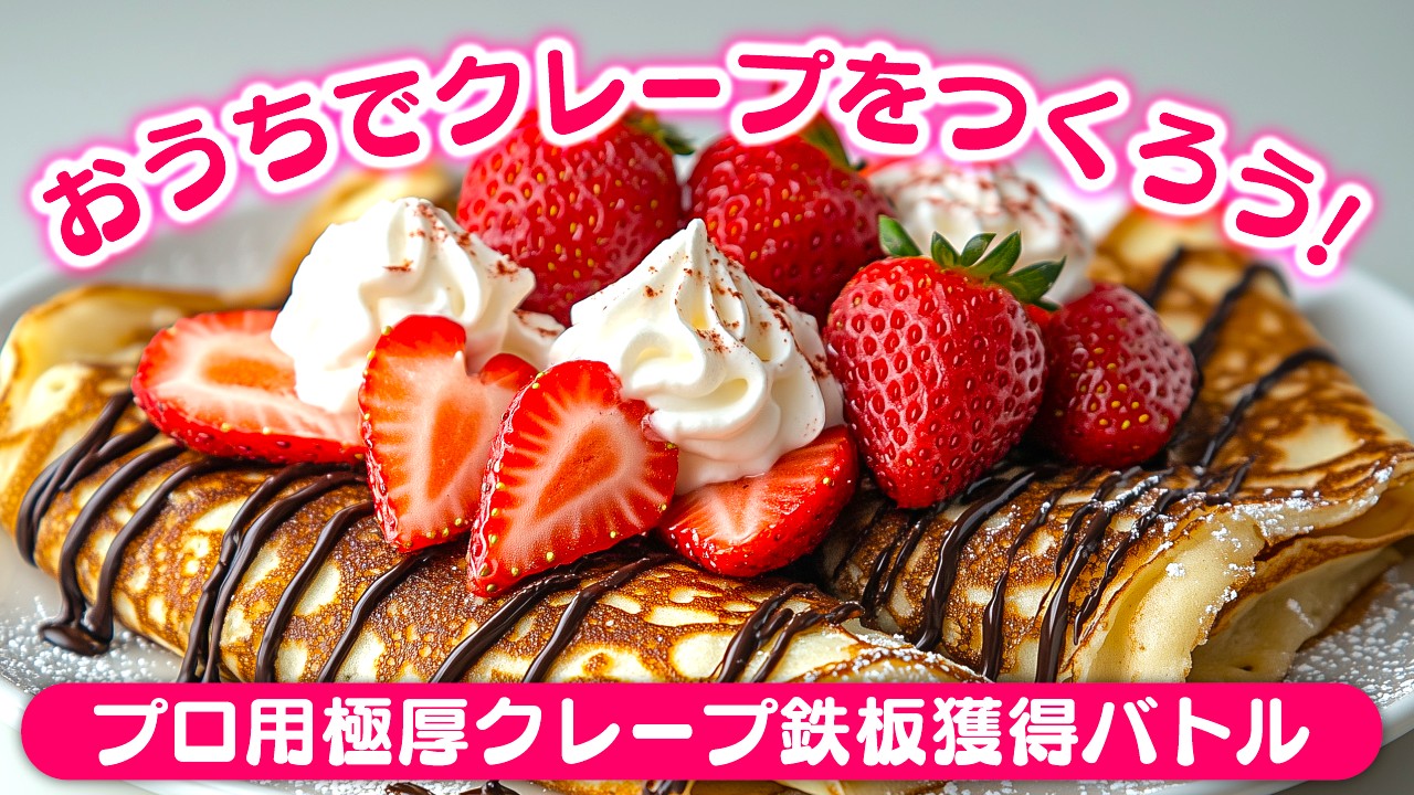おうちでクレープをつくろう！－プロ用極厚クレープ鉄板獲得バトル－