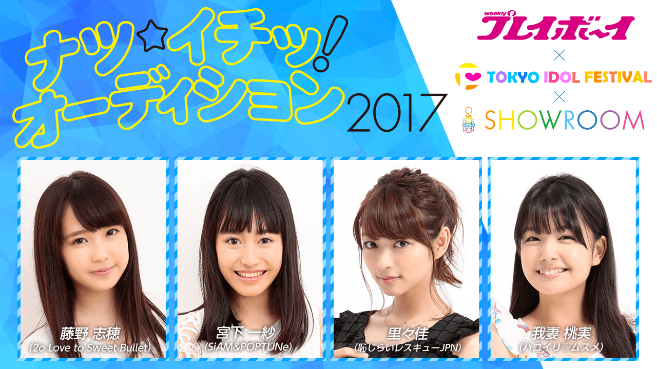 ナツ☆イチッ!オーディション2017 ファイナリスト個別配信
