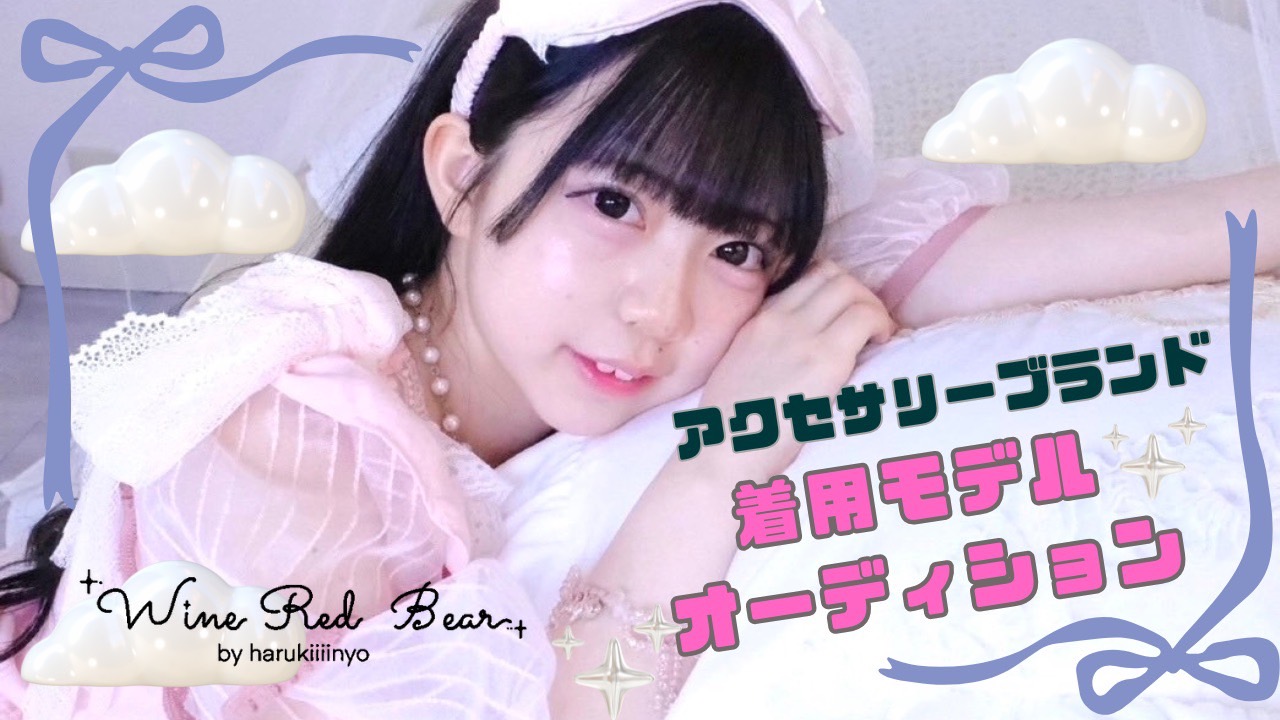 アクセサリーブランド『Wine Red Bear』着用モデルオーディション