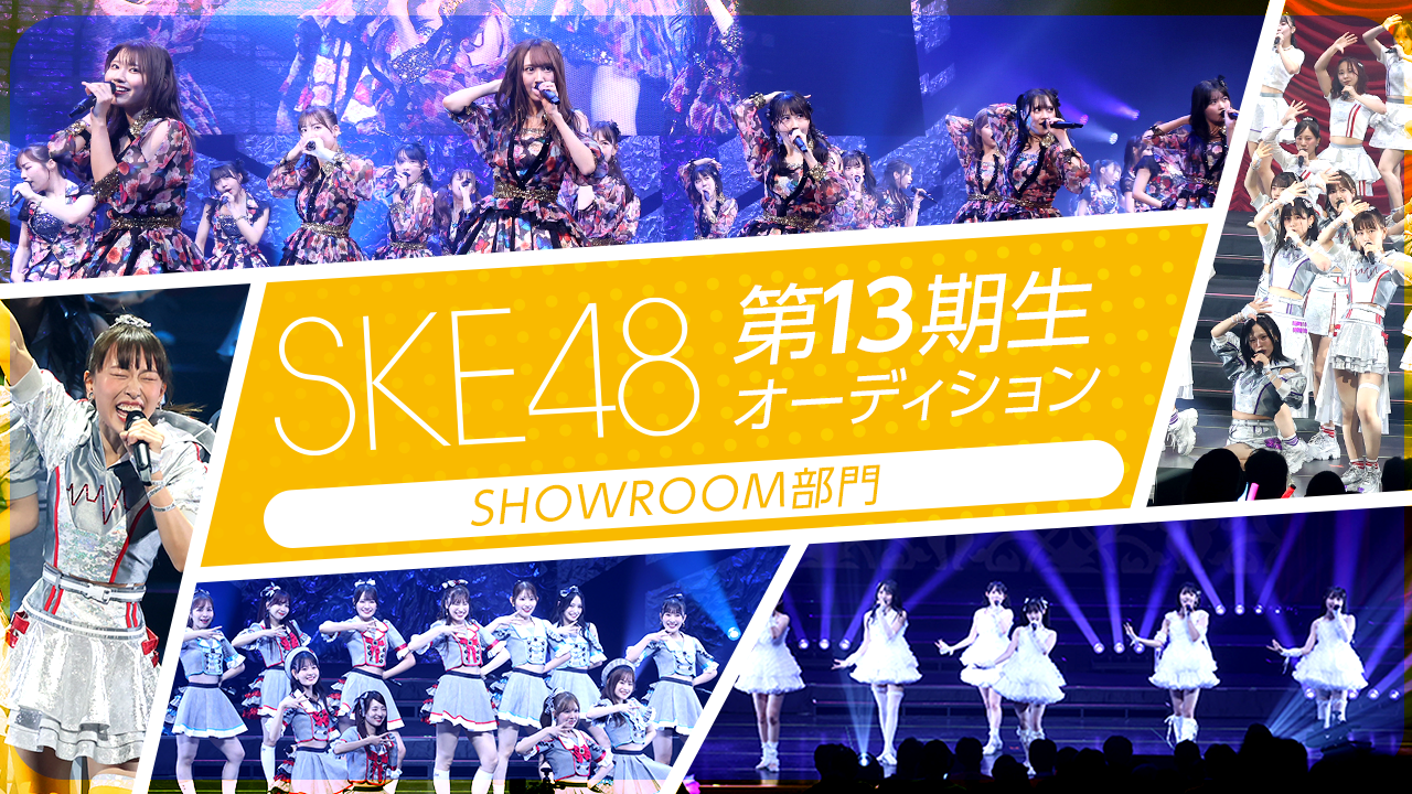 SKE48 第13期生オーディション SHOWROOM部門
