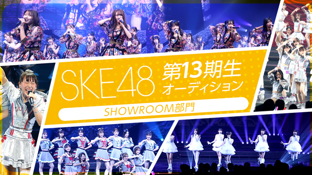 SKE48 第13期生オーディション SHOWROOM部門｜SHOWROOM