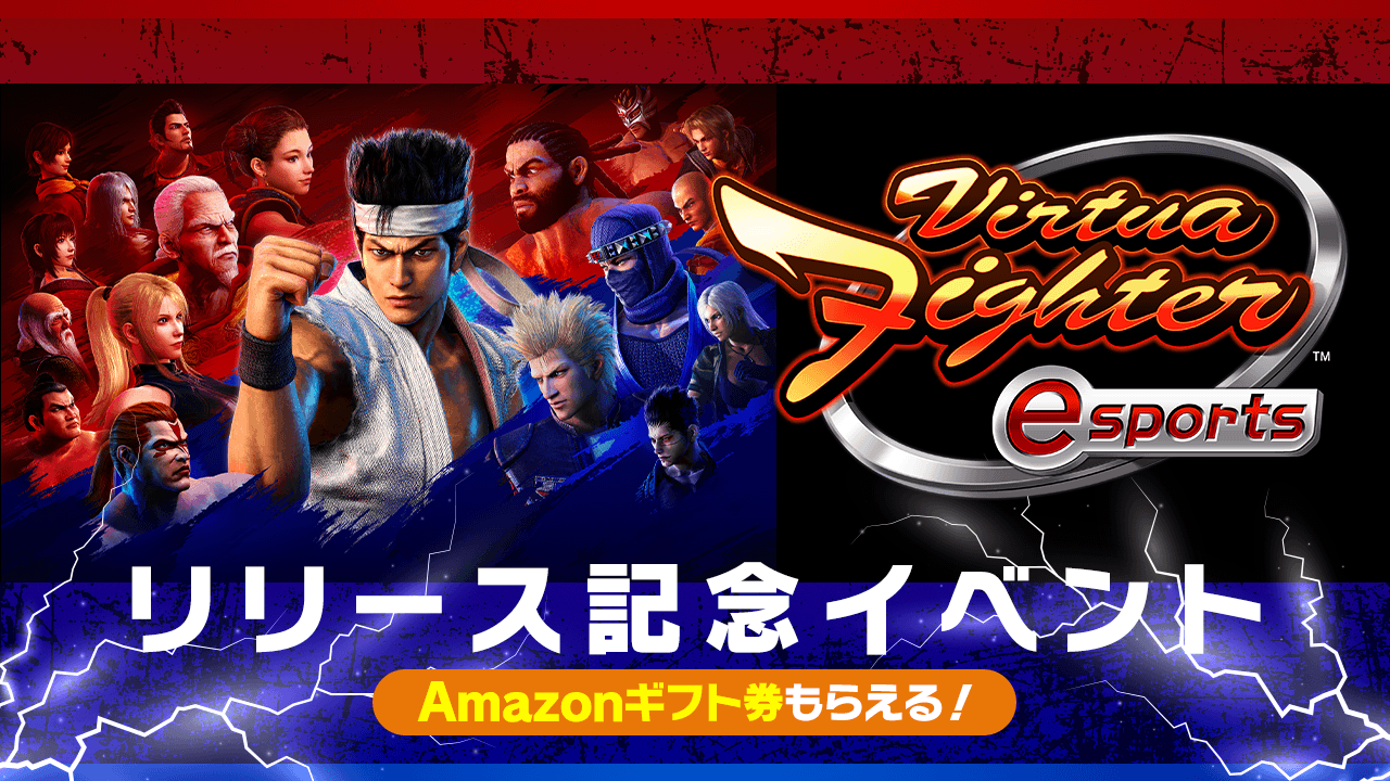 『Virtua Fighter esports』リリース記念イベント!