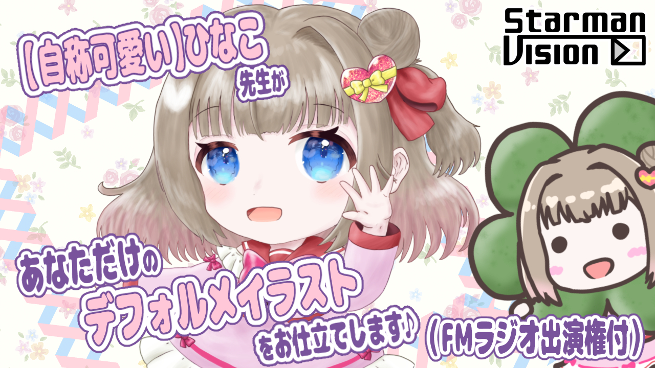 【自称可愛い】ひなこ先生がデフォルメイラストをお仕立てします♪(FMラジオ出演権付)4