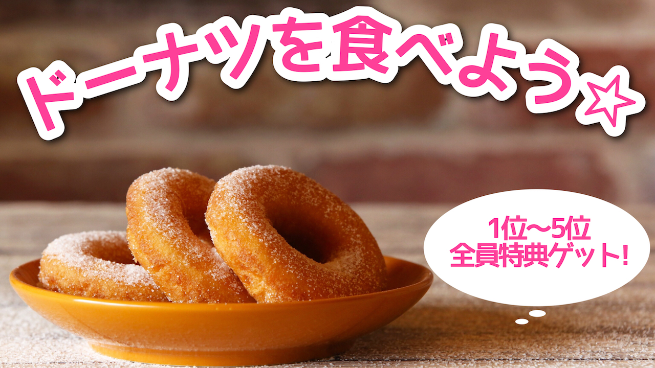 ドーナツを食べよう☆