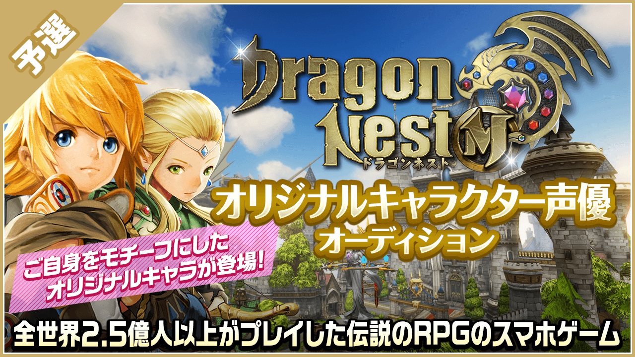 【予選】「ドラゴンネストM」オリジナルキャラクター声優オーディション