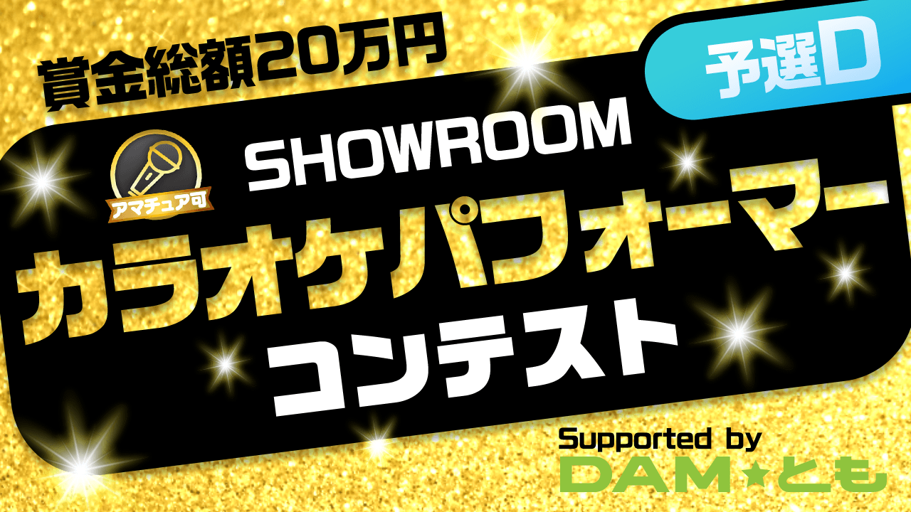 【予選D】SHOWROOMカラオケパフォーマーコンテスト