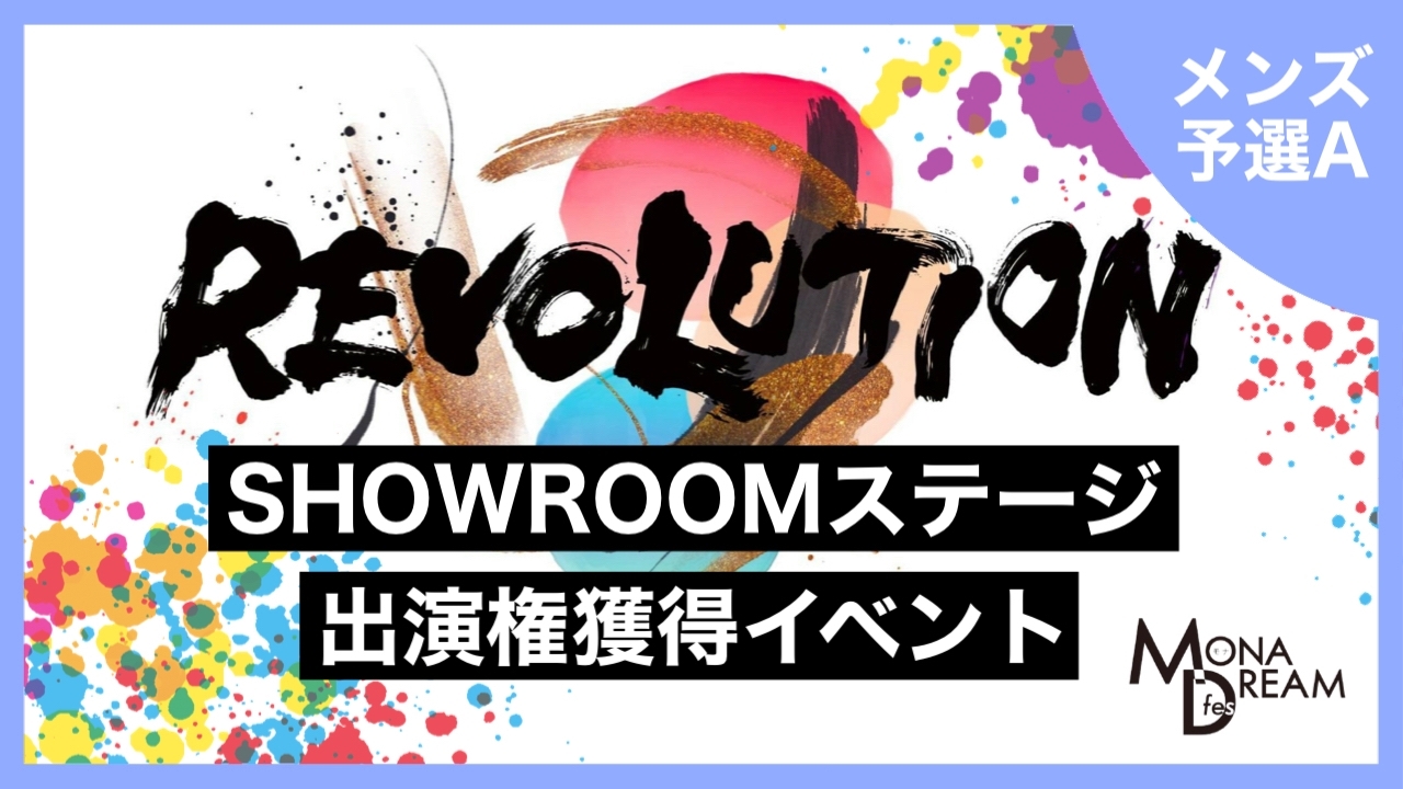 【メンズ予選A】MONA DREAM fes SHOWROOMステージ出演権獲得イベント