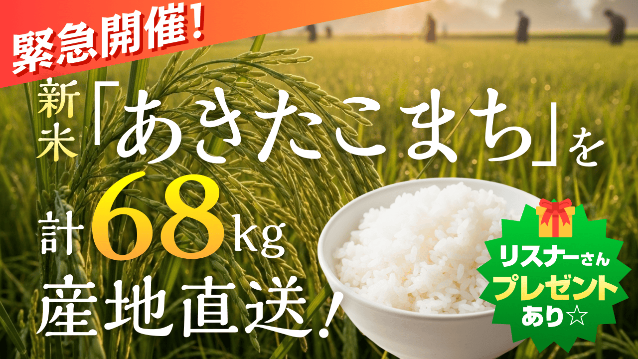緊急開催！新米「あきたこまち」計68kgを産地直送☆