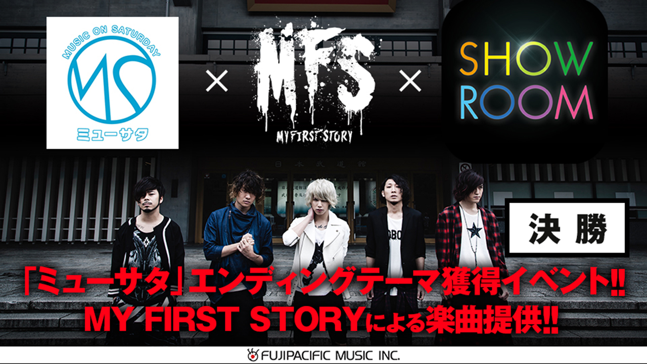 【決勝】MY FIRST STORY 楽曲提供オーディション