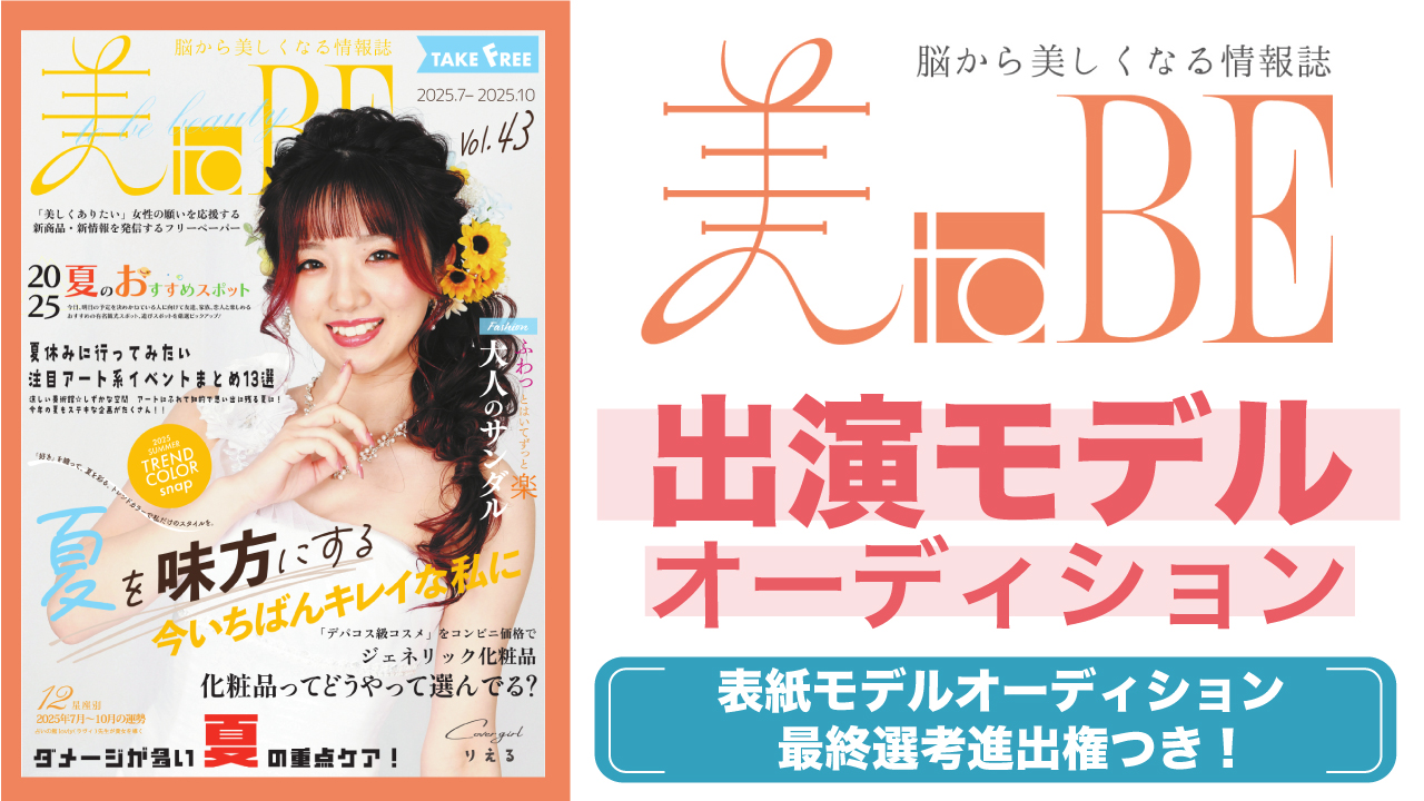 脳から美しくなる情報誌『美toBE』出演モデルオーディション