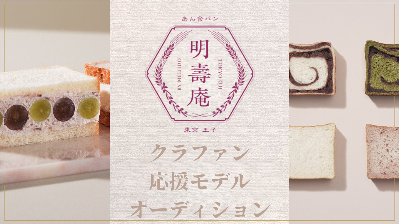 「明壽庵」クラファン応援モデルオーディション