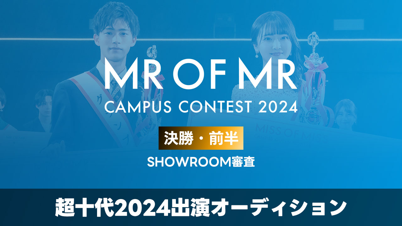 【ミスターオブミスター】-決勝前半- 超十代2024出演オーディション