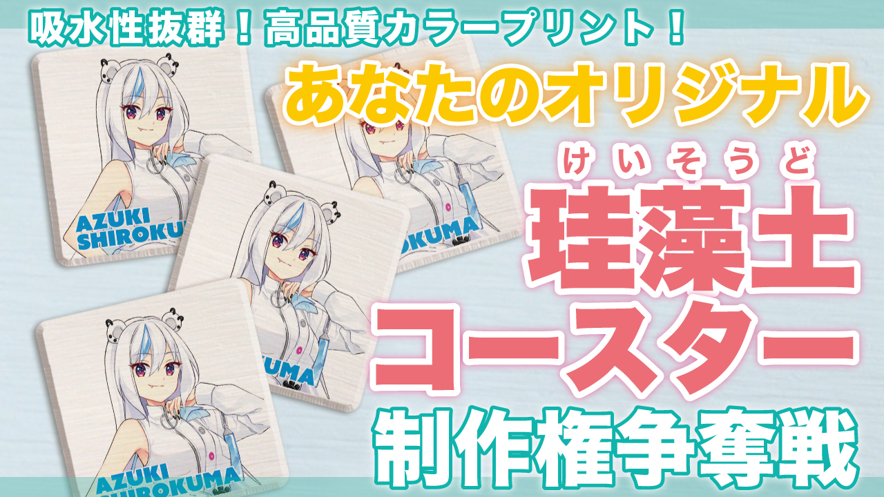あなたの『オリジナル珪藻土コースター』50個制作権争奪戦 Vol.9