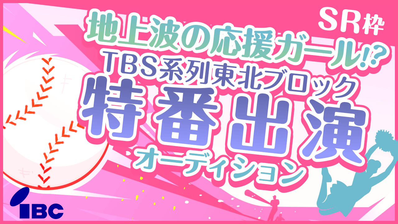 【SR枠】目指せ!地上波の応援ガール!?TBS系列東北ブロック特番出演オーディション!